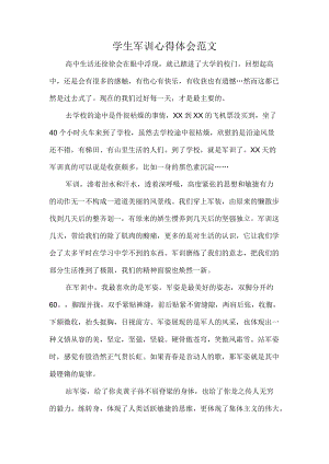 学生军训心得体会范文.docx