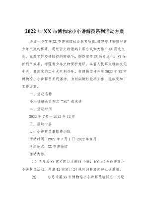 2022XX市博物馆小小讲解员系列活动方案.docx