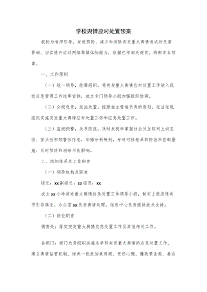 学校舆情应对处置预案2篇.docx
