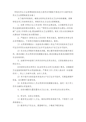 学校饮用水卫生管理制度标准范文通用参考模板可修改打印5篇.docx