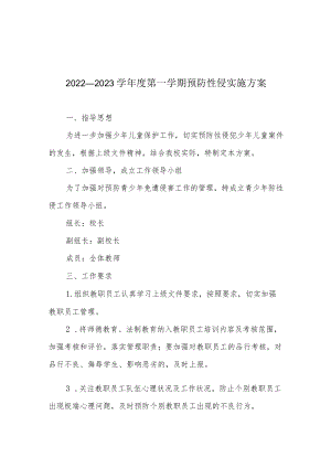 2022—2023学第一学期预防性侵实施方案.docx