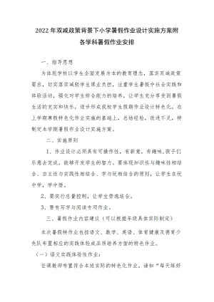 2022双减政策背景下小学暑假作业设计实施方案附各学科暑假作业安排.docx