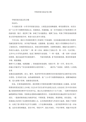 学校经验交流会发言稿.docx