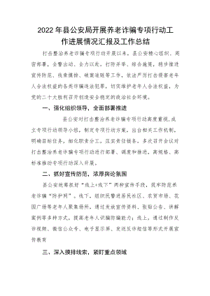 2022县公安局开展养老诈骗专项行动工作进展情况汇报及工作总结.docx