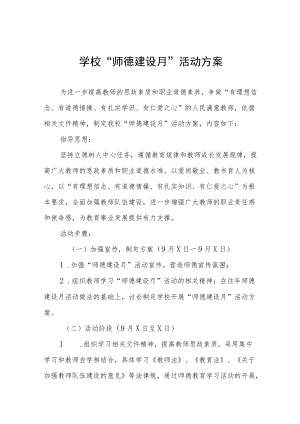 2022学校师德建设月活动实施方案六篇合集.docx