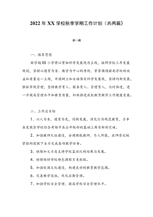 2022XX学校季学期工作计划（共两篇）.docx