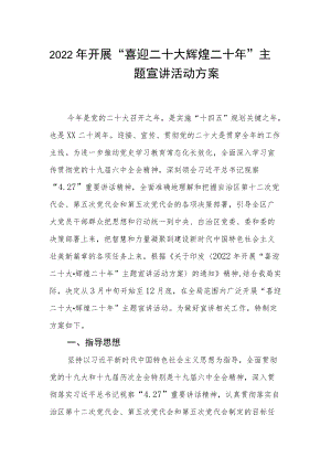 2022开展“喜迎二十大 辉煌二十”主题宣讲活动方案.docx