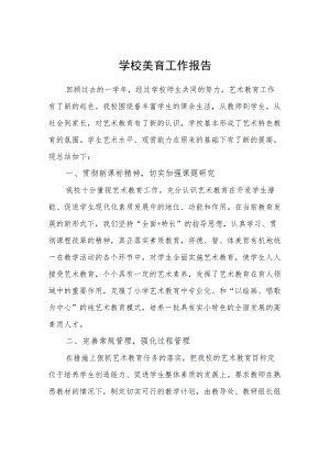 学校美育工作报告.docx