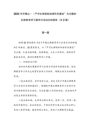 2022开展““严守纪律规矩 加强作风建设”纪律教育学习宣传月活动总结报告（共2篇）.docx