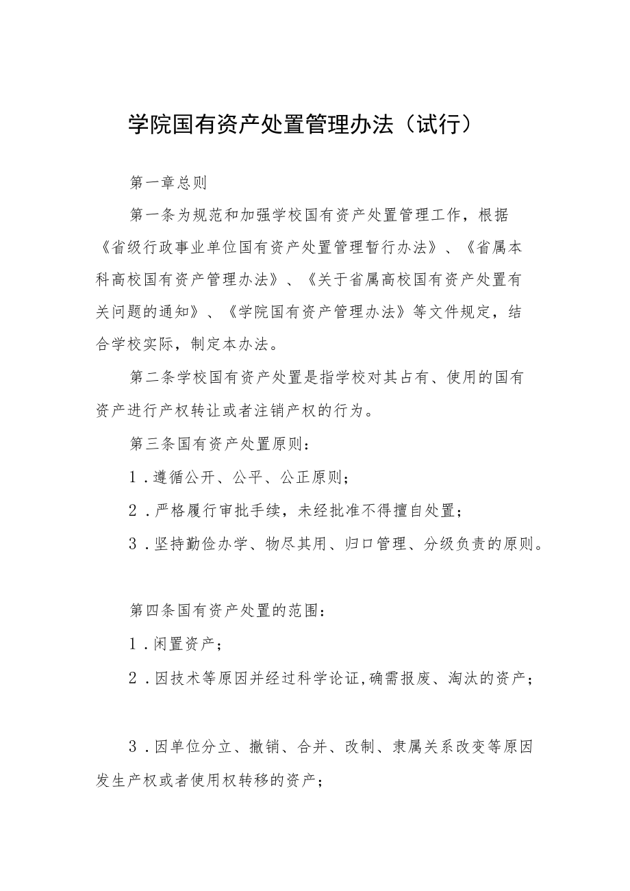 学院国有资产处置管理办法（试行）.docx_第1页