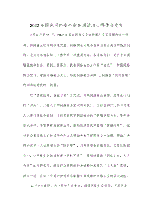 2022国家网络安全宣传周活动心得体会发言.docx