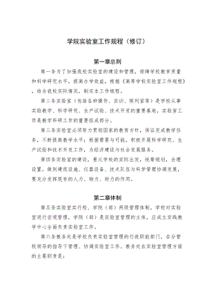学院实验室工作规程（修订））.docx