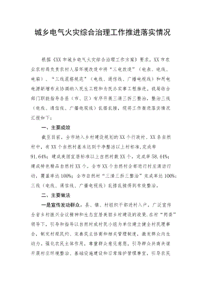 城乡电气火灾综合治理工作推进落实情况.docx