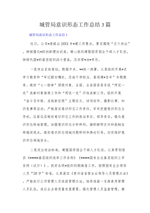 城管局意识形态工作总结3篇.docx
