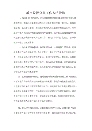 城市垃圾分类工作方法措施.docx