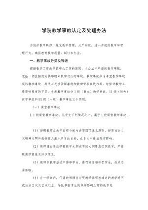 大学学院教学事故认定及处理办法.docx