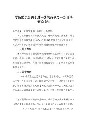 大学学院委员会关于进一步规范领导干部请销假的通知.docx