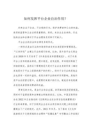 如何发挥平台企业自治作用？.docx