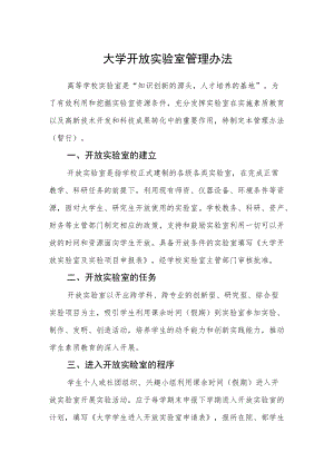 大学开放实验室管理办法.docx