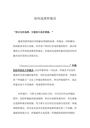 如何选择仲裁员.docx