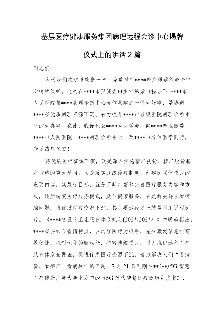 基层医疗健康服务集团病理远程会诊中心揭牌仪式上的讲话2篇.docx_第1页
