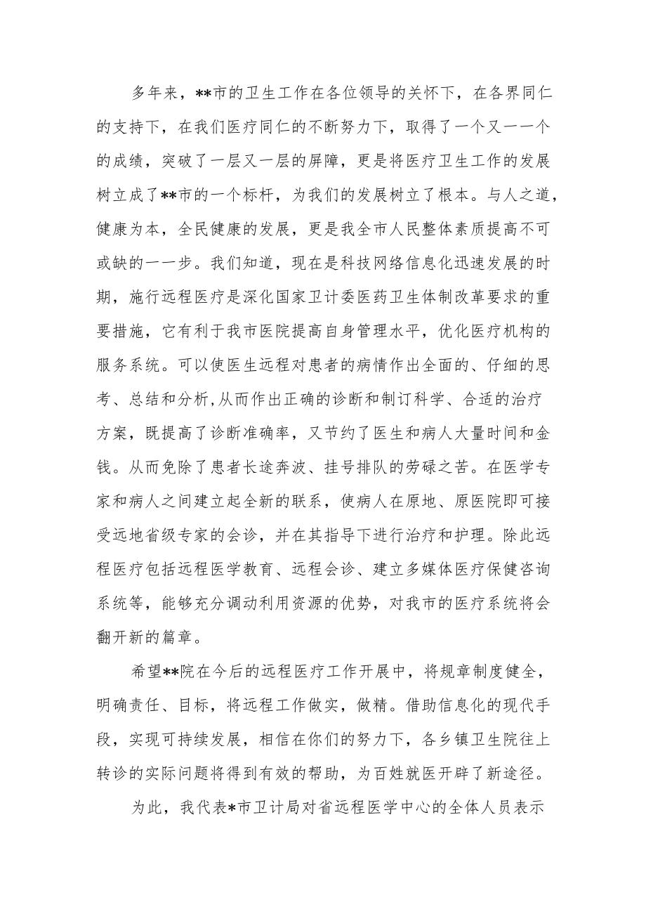 基层医疗健康服务集团病理远程会诊中心揭牌仪式上的讲话2篇.docx_第3页