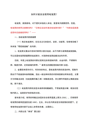 如何才能安全使用电饭煲（2022版）.docx