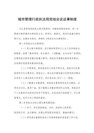 城市管理行政执法局党组会议议事制度.docx