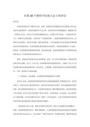 在第38个教师节庆祝大会上的讲话.docx