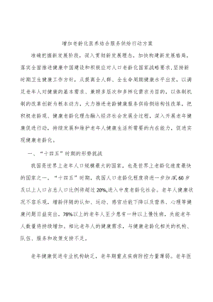 增加老龄化医养结合服务供给行动方案.docx