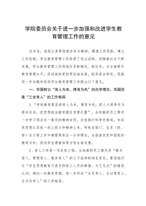大学学院委员会关于进一步加强和改进学生教育管理工作的意见.docx