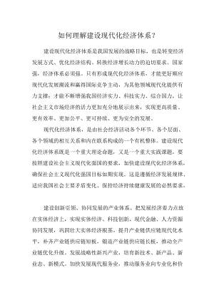 如何理解建设现代化经济体系？.docx