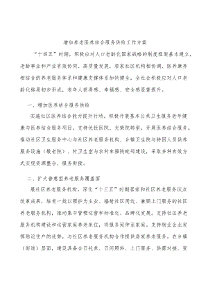 增加养老医养结合服务供给工作方案.docx