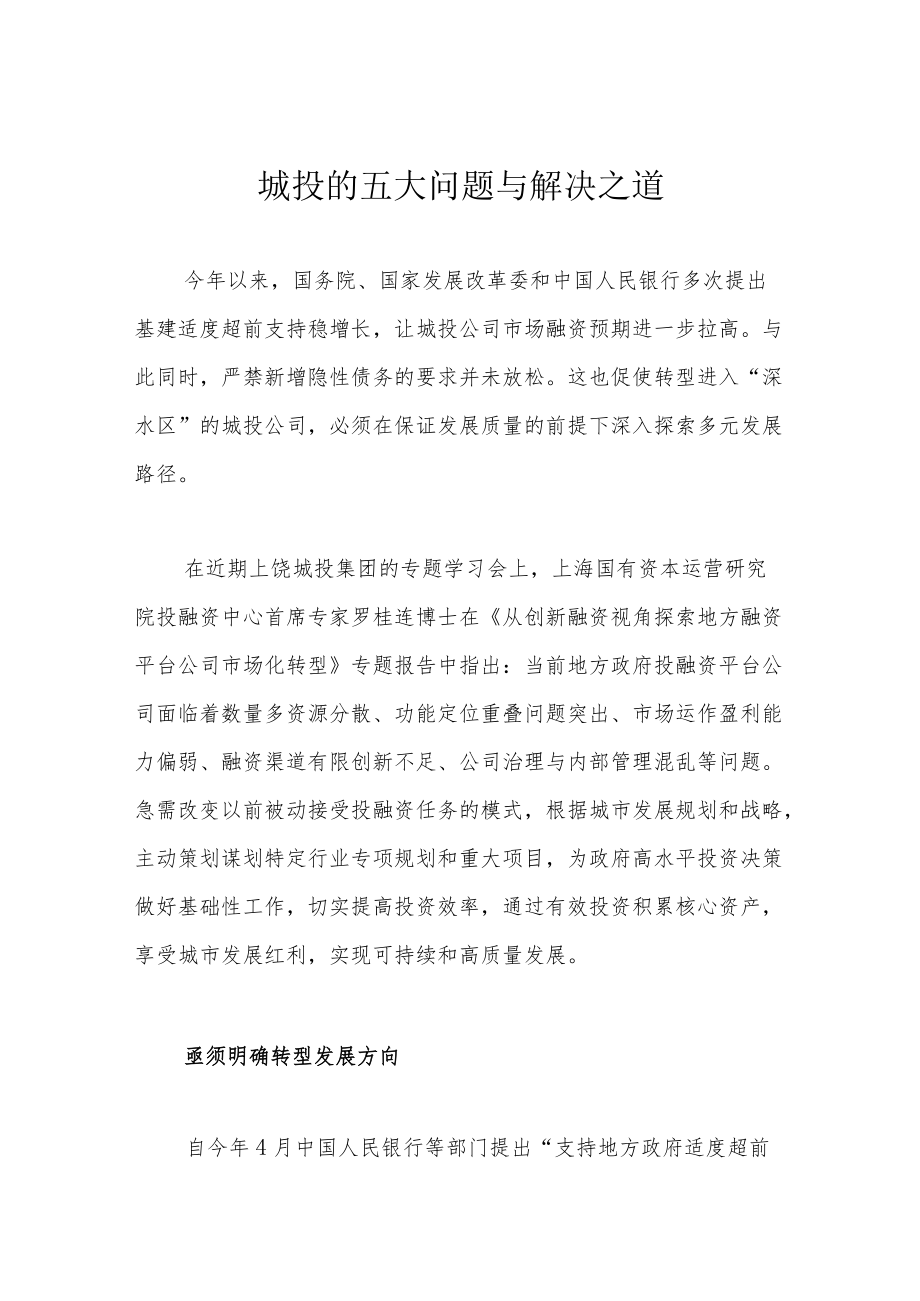 城投的五大问题与解决之道.docx_第1页