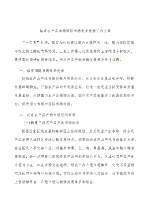 培育农产品市场国际市场竞争优势工作方案.docx