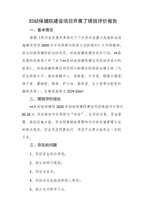 妇幼保健院建设项目开展了绩效评价报告.docx