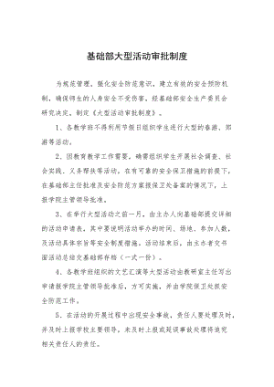 基础部大型活动审批制度.docx