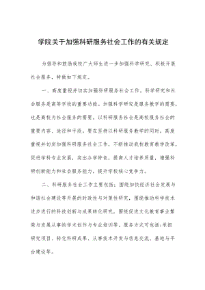 大学学院关于加强科研服务社会工作的有关规定.docx