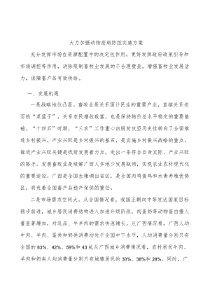 大力加强动物疫病防控实施方案.docx