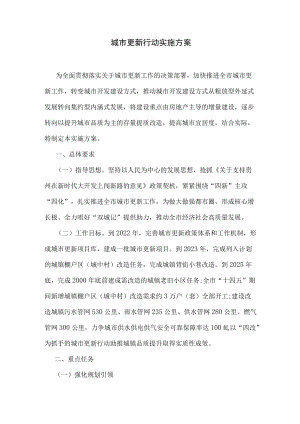 城市更新行动实施方案.docx