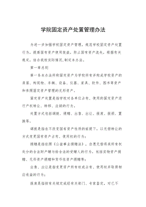 大学学院固定资产处置管理办法.docx