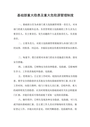 基础部重大隐患及重大危险源管理制度.docx
