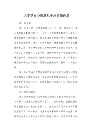 大学学生心理危机干预实施办法.docx