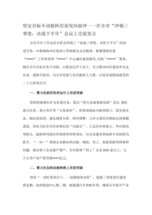 坚定目标不动摇 踔厉奋发向前冲——在全市“冲刺三季度决战下半”会议上交流发言.docx