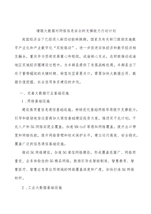 增强大数据对网络信息安全的支撑能力行动计划.docx
