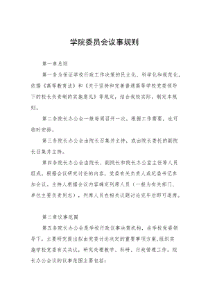 大学学院委员会议事规则.docx