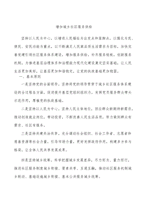增加城乡社区服务供给.docx