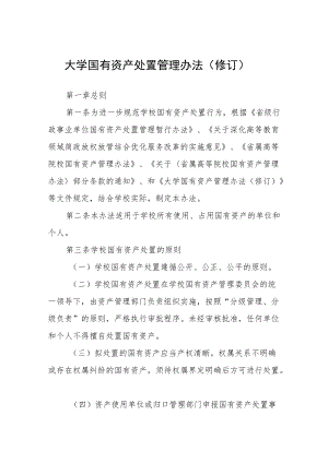 大学国有资产处置管理办法（修订）.docx