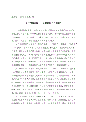基层社会治理经验交流材料.docx