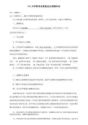 大学教育发展基金会捐赠协议（实物捐赠）.docx